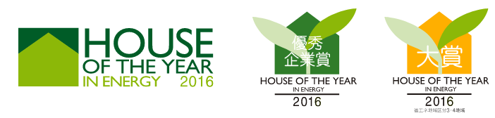 ハウス・オブ・ザ・イヤー・イン・エナジー2016「最高賞 大賞」
「優秀企業賞」をダブル受賞！