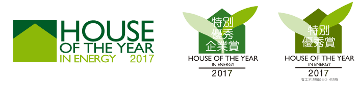 ハウス・オブ・ザ・イヤー・イン・エナジー2017「特別優秀賞」
「特別優秀企業賞」をダブル受賞！