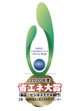 2020年度省エネ大賞「資源エネルギー庁長官賞」受賞！ 4月の話題広告賞「特別賞」受賞