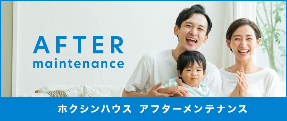 ホクシンハウス アフターメンテナンス