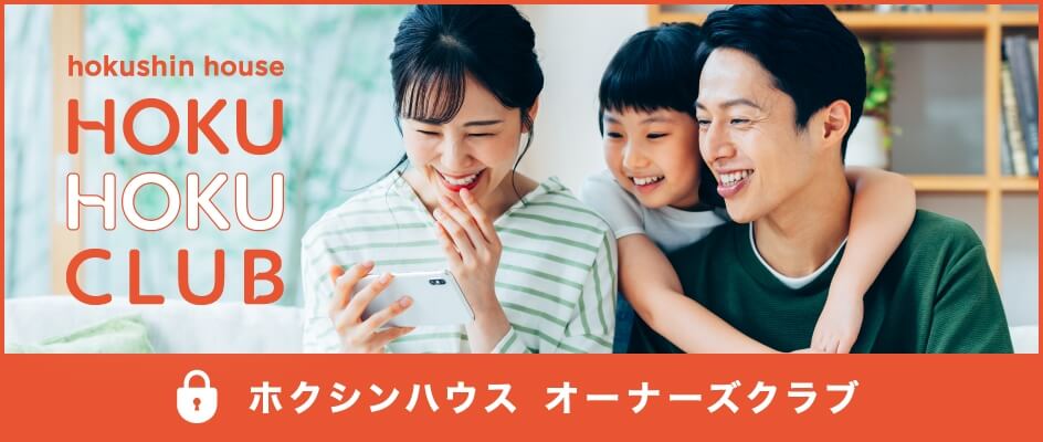 ホクシンハウス オーナーズクラブ