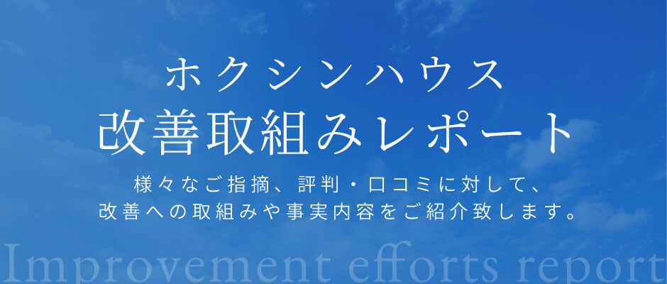ホクシンハウス改善取り組みレポート