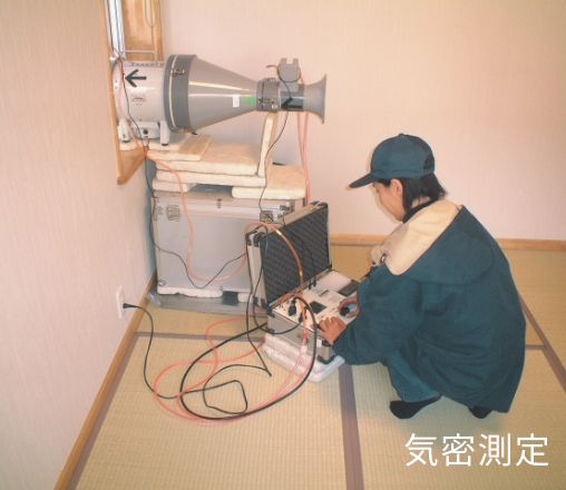 気密測定
