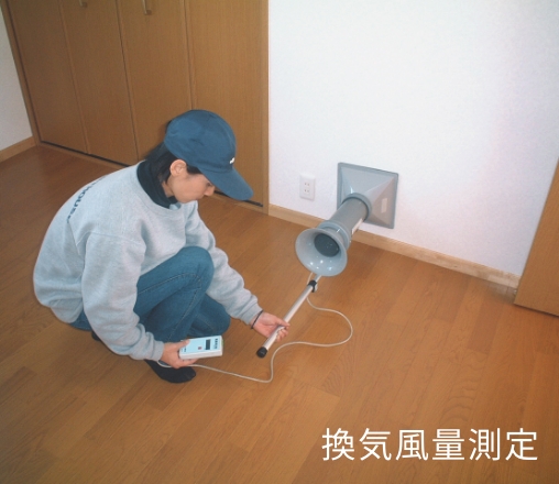 換気風量測定