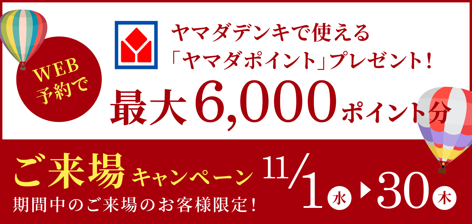 ヤマダポイントプレゼント最大6000円分