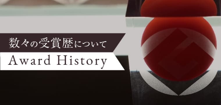 受賞歴バナー