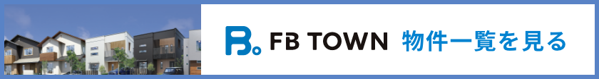 FB TOWN物件一覧を見る