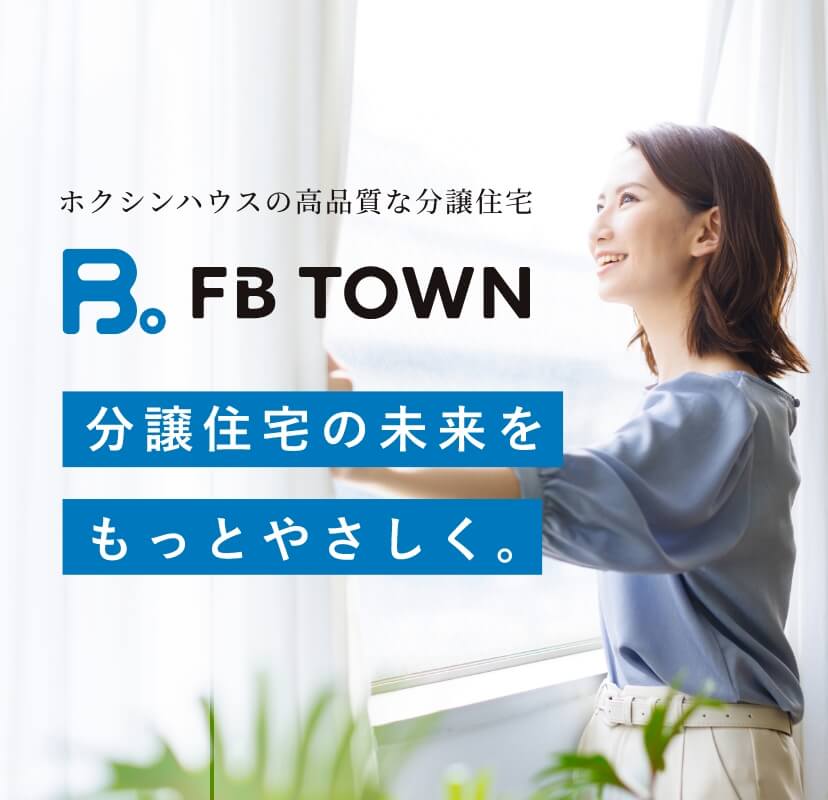 FB TOWN 分譲住宅の未来をもっとやさしく
