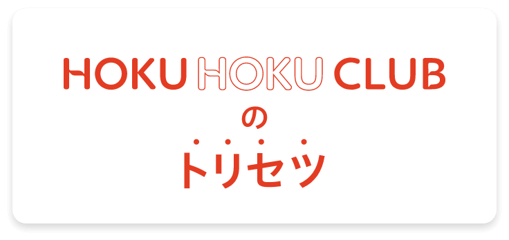 HOKU HOKU CLUB のトリセツ