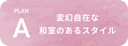 変幻自在な和室のあるスタイル