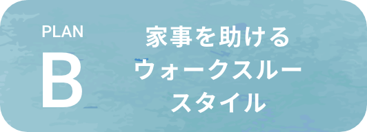 家事を助けるウォークスルー スタイル