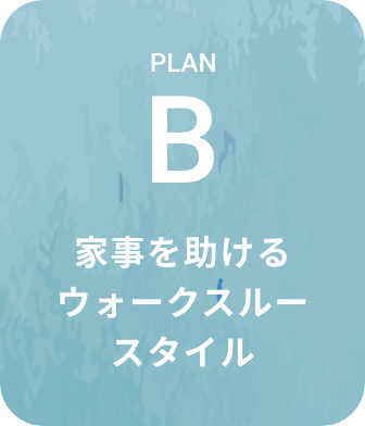 家事を助けるウォークスルー スタイル