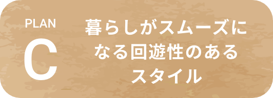 暮らしがスムーズになる回遊性のあるスタイル