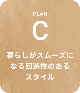 暮らしがスムーズになる回遊性のあるスタイル