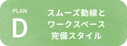 スムーズ動線とワークスペース完備スタイル