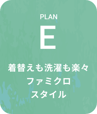 着替えも洗濯も楽々ファミクロスタイル