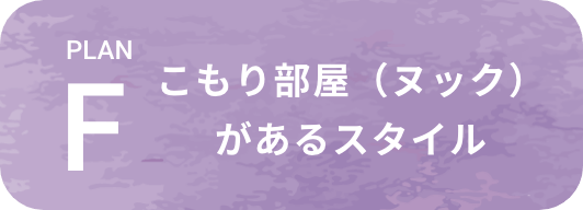 こもり部屋（ヌック）があるスタイル