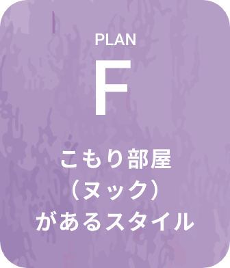 こもり部屋（ヌック）があるスタイル