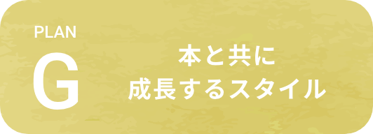 本と共に成長するスタイル