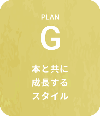 本と共に成長するスタイル