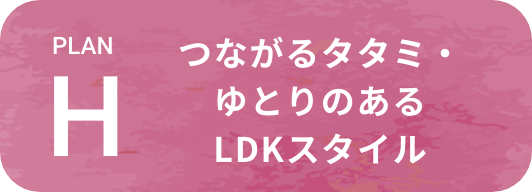 つながるタタミ・ゆとりのあるLDKスタイル