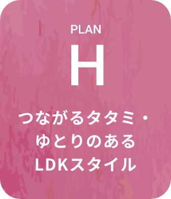 つながるタタミ・ゆとりのあるLDKスタイル