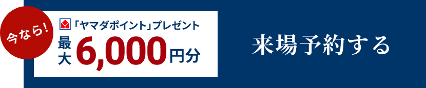来場予約する
