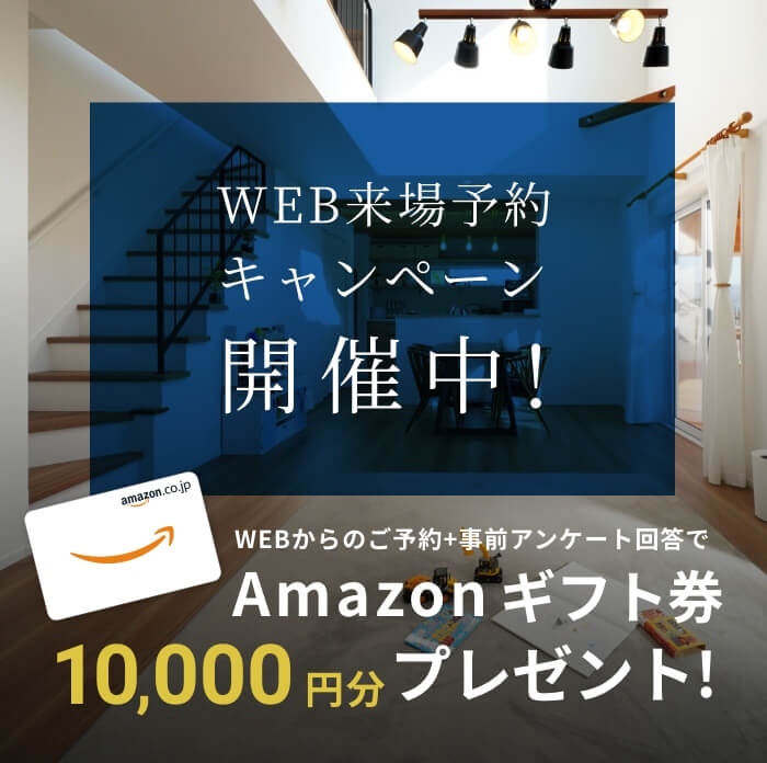 WEB来場予約キャンペーン開催中