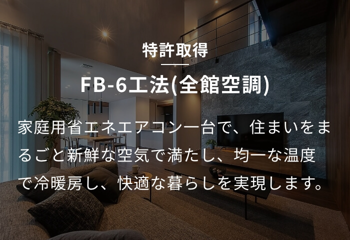 FB-6工法（全館空調）