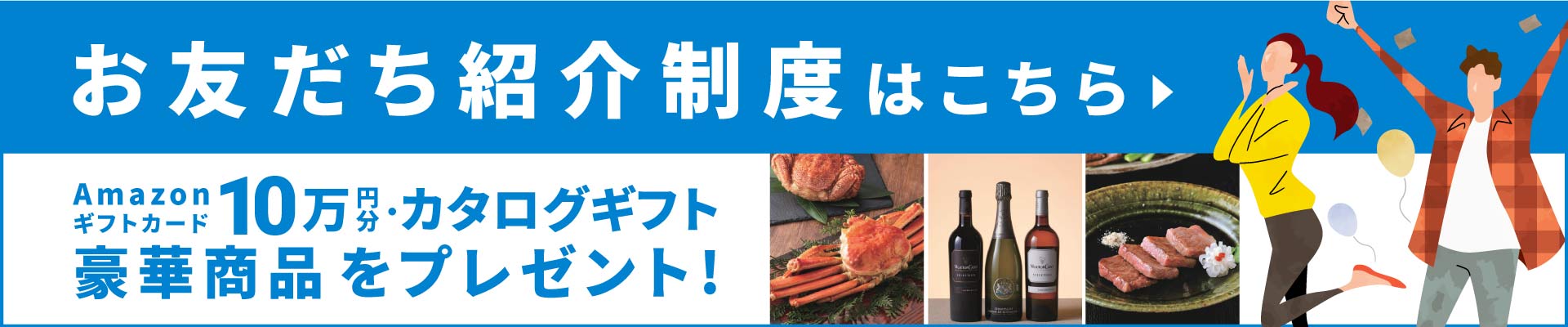 お友達紹介制度