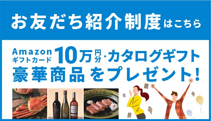 お友達紹介制度
