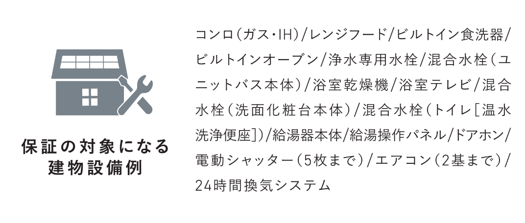 建物設備の保証制度