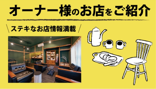 ただいまオーナー様のお店情報を紹介しています！ここでしか知れない情報をGET!