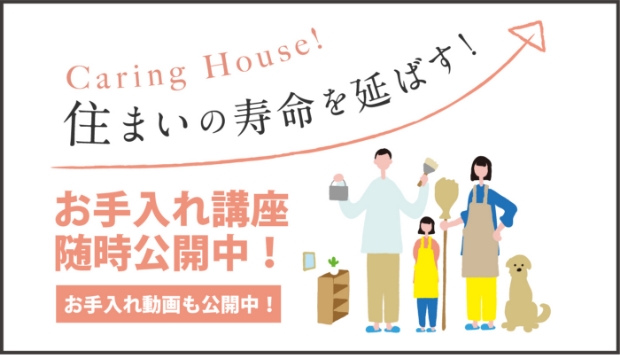 住まいの寿命を伸ばすお手入れ講座公開中！日頃のお手入れで住まいの寿命ものばそう。