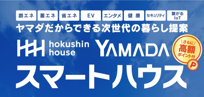スマートハウス