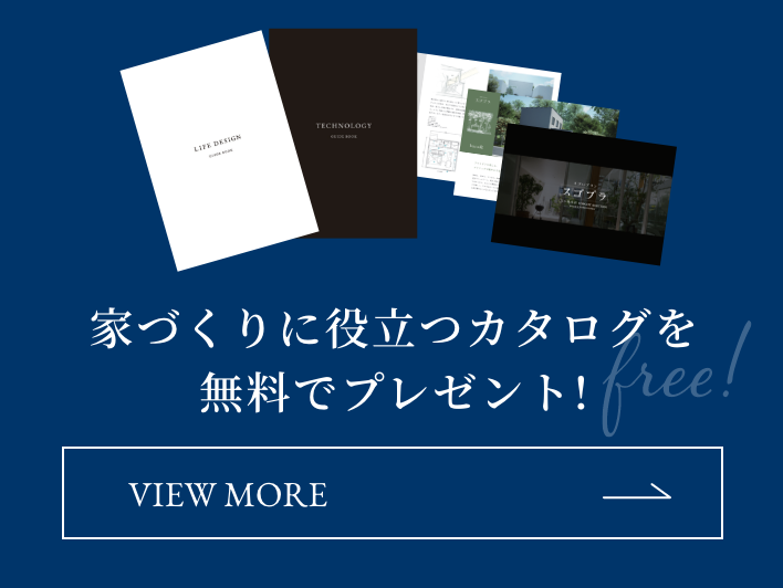 家づくりに役立つカタログを無料でプレゼント!