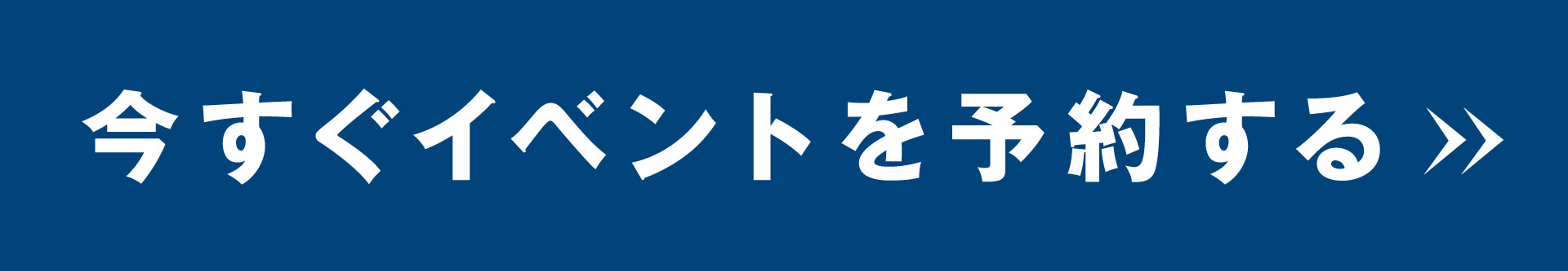 今すぐイベントを予約する