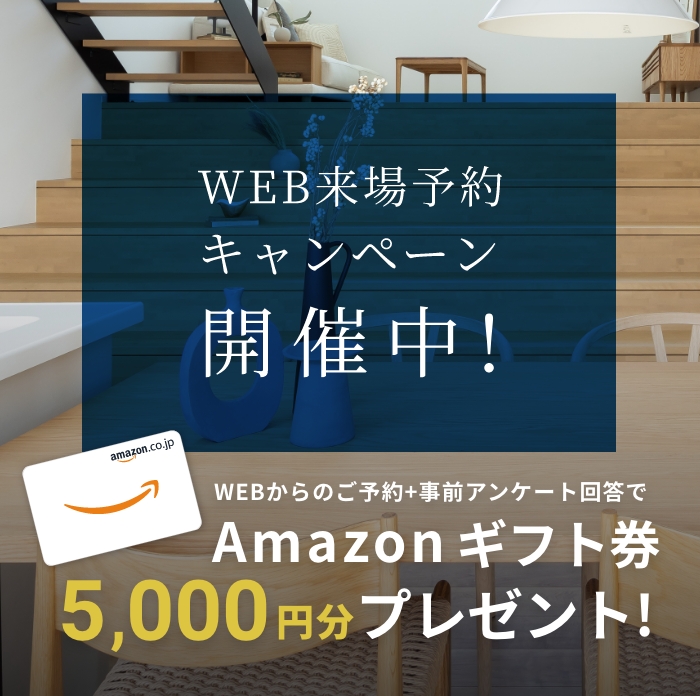 WEB来場予約キャンペーン開催中