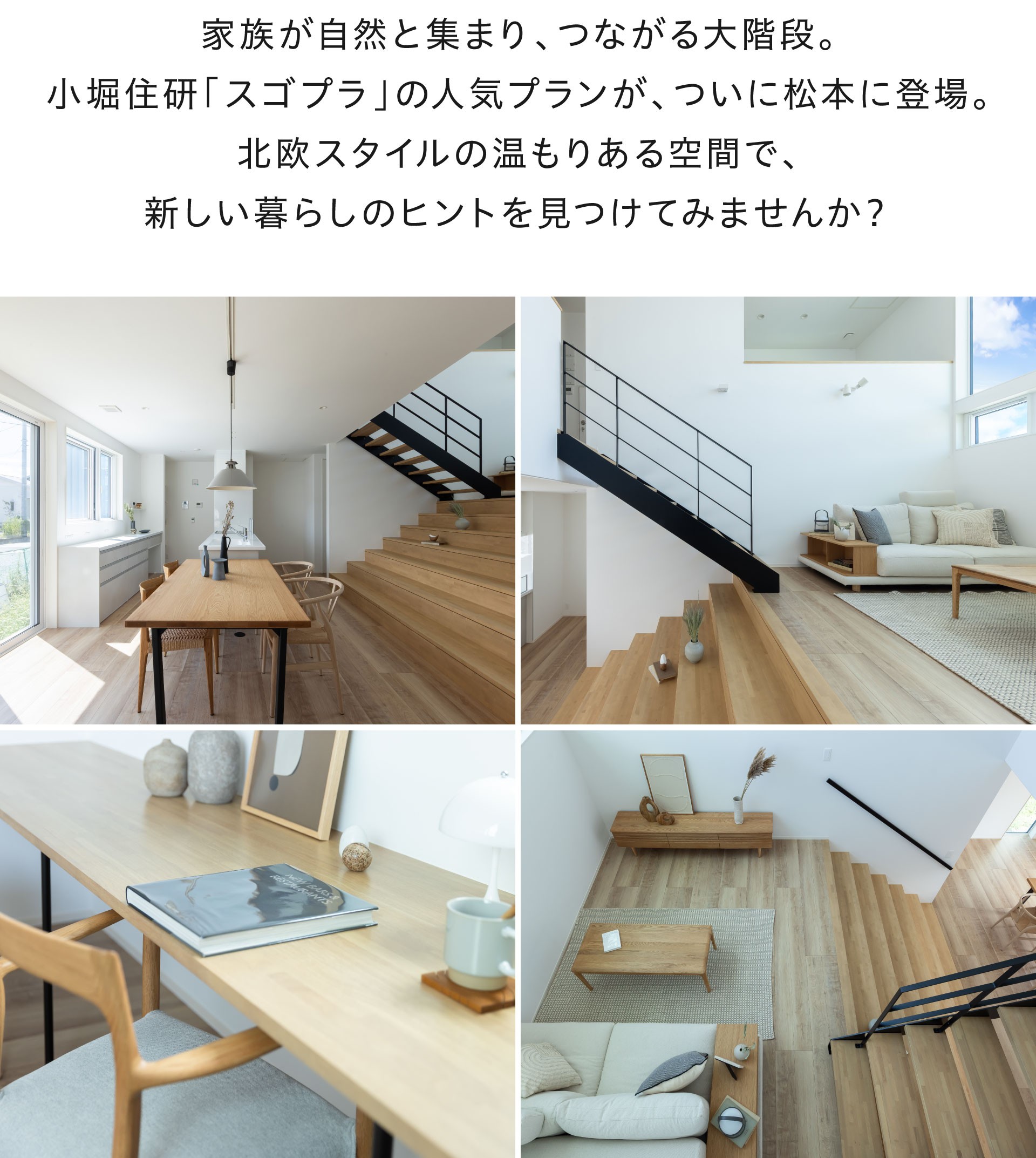 松本村井南 新モデルハウス「大階段」オープン！