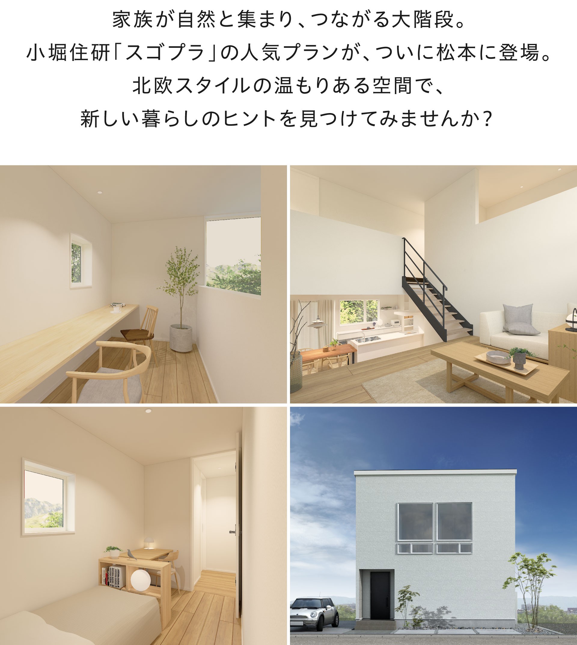 松本村井南 新モデルハウス「大階段」オープンイベント