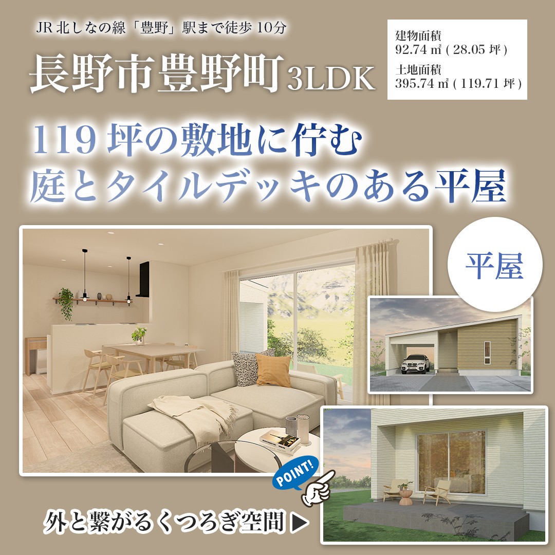 豊野｜119坪の敷地に佇む開放的な平屋