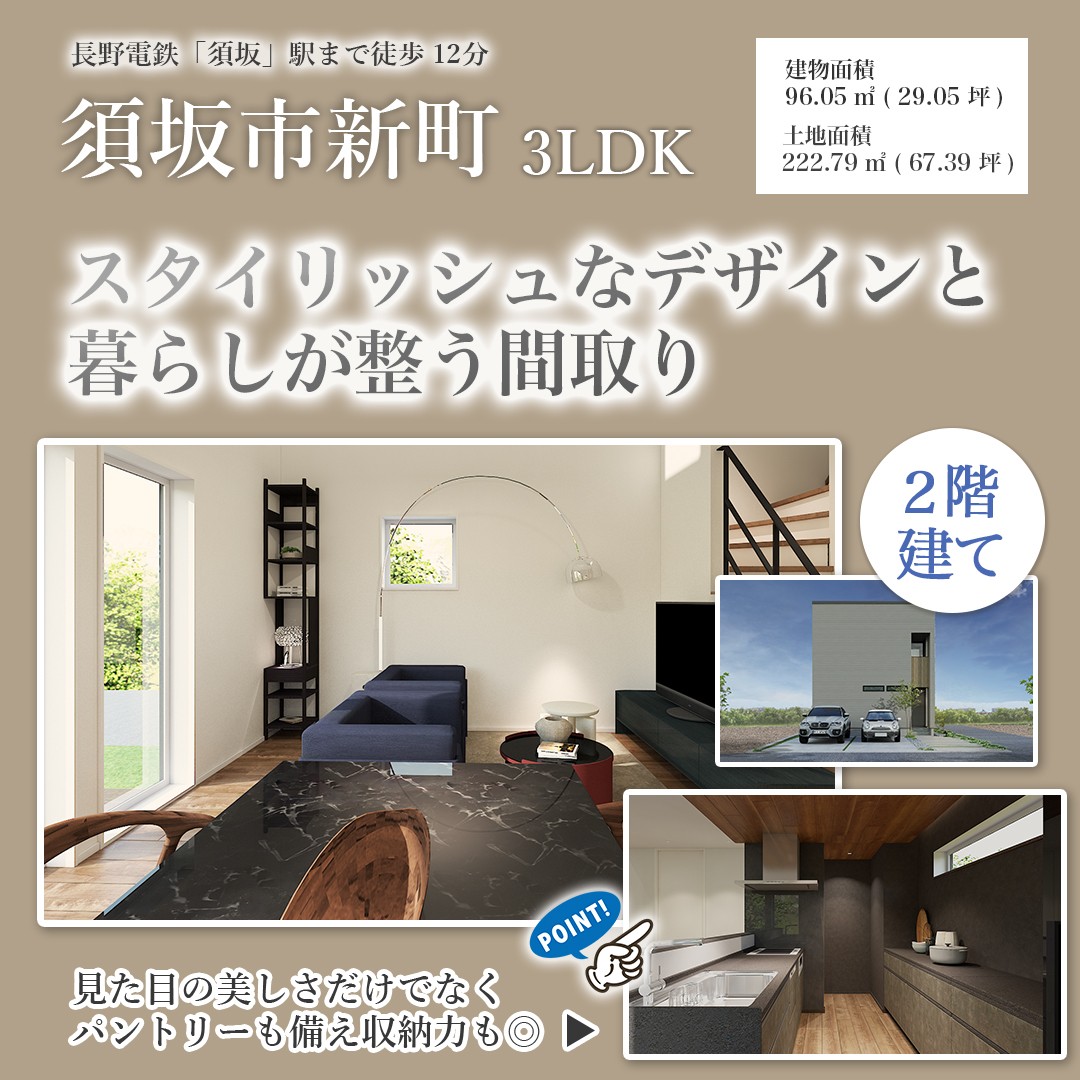 須坂｜通勤・通学に便利な家族思いの2階建て