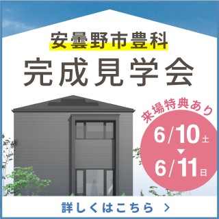 【安曇野市豊科】完成見学会