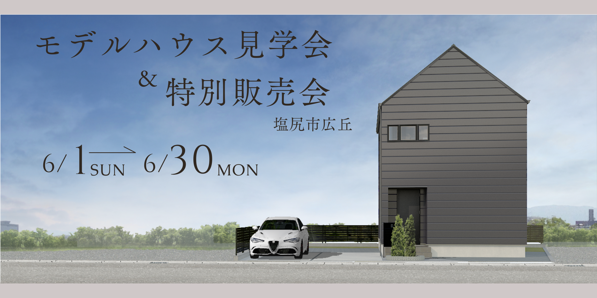 【モデルハウス見学会&特別販売会】規格住宅@塩尻市広丘
