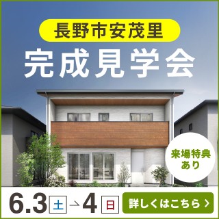 【長野市安茂里】完成見学会