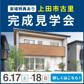 【上田市古里】完成見学会