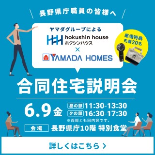 【長野県庁】合同住宅説明会