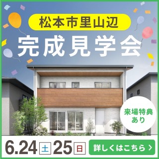 【松本市里山辺】完成見学会