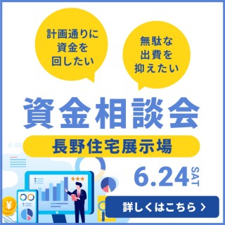 【長野住宅展示場】 資金相談会