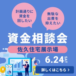 【佐久住宅展示場】 資金相談会